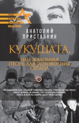 читать Кукушата, или Жалобная песнь для успокоения сердца