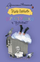 читать Блондинка в футляре (Простушка и трубочист)