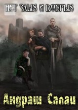 читать Нет злых и добрых