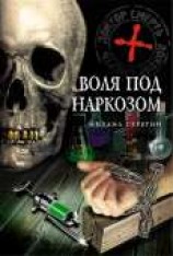 читать Воля под наркозом