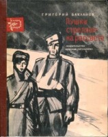 читать Пушки стреляют на рассвете