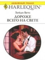 читать Дороже всего на свете