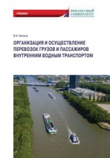 читать Организация и осуществление перевозок грузов и пассажиров внутренним водным транспортом
