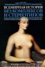 читать Всемирная история без комплексов и стереотипов. Том 1