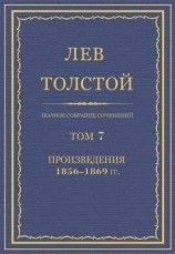 читать Полное собрание сочинений. Том 7. Произведения 1856–1869 гг.