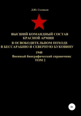 читать Высший командный состав Красной Армии в освободительном походе в Бессарабию и Северную Буковину 1940. Том 2