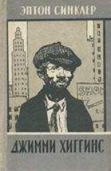 читать Джимми Хиггинс