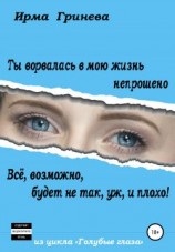 читать Ты ворвалась в мою жизнь непрошено Всё, возможно, будет не так, уж, и плохо!
