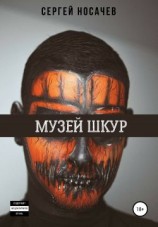 читать Музей шкур
