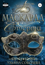 читать Любовь за гранью 1. Маскарад смерти