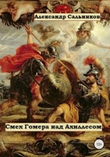 читать Смех Гомера над Ахиллесом