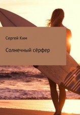 читать Солнечный сёрфер