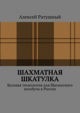 читать Шахматная шкатулка. Базовая технология для Шахматного всеобуча в России