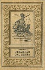 читать Отважная охотница
