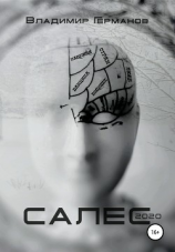 читать Салес 2020