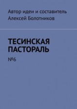 читать Тесинская пастораль. 6