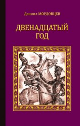читать Двенадцатый год