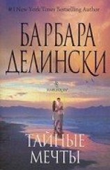 читать Мечты сбываются