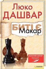 читать Макар