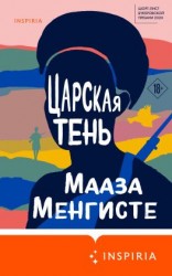 читать Царская тень