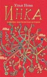 читать Инка