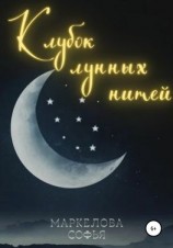 читать Клубок лунных нитей