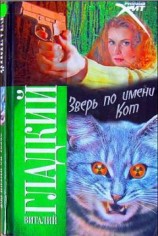 читать Зверь по имени Кот