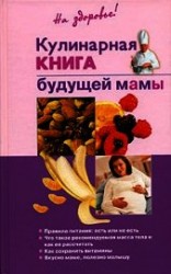 читать Кулинарная книга будущей матери