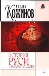 читать История Руси и русского Слова