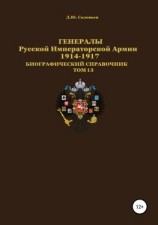 читать Генералы Русской императорской армии 19141917 гг. Том 13