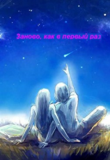 читать Заново, как в первый раз