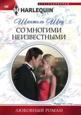 читать Со многими неизвестными