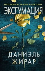 читать Эксгумация