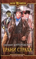 читать Грани страха