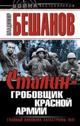 читать Сталин – гробовщик Красной Армии. Главный виновник Катастрофы 1941