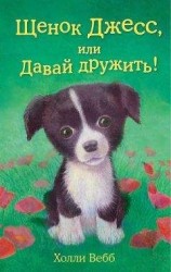 читать Щенок Джесс, или Давай дружить!