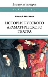 читать История русского драматического театра