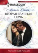 читать Вторая брачная ночь
