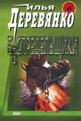 читать Беспредельщики