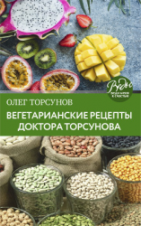 читать Вегетарианские рецепты доктора Торсунова. Питание в Благости