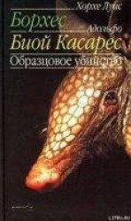 читать Образцовое убийство