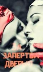 читать За запертой дверью