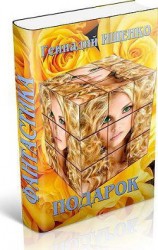 читать Подарок: Ищенко Геннадий Владимирович