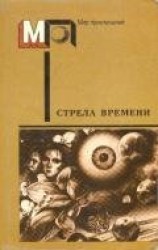читать Стрела времени
