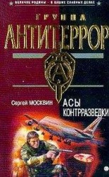читать Асы контрразведки