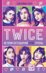 читать TWICE: История легендарной К-РОР группы