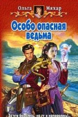 читать Особо опасная ведьма