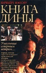 читать Книга Дины