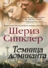 читать Темница Доминанта (ЛП)