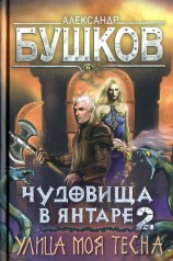 читать Чудовища в янтаре-2. Улица моя тесна